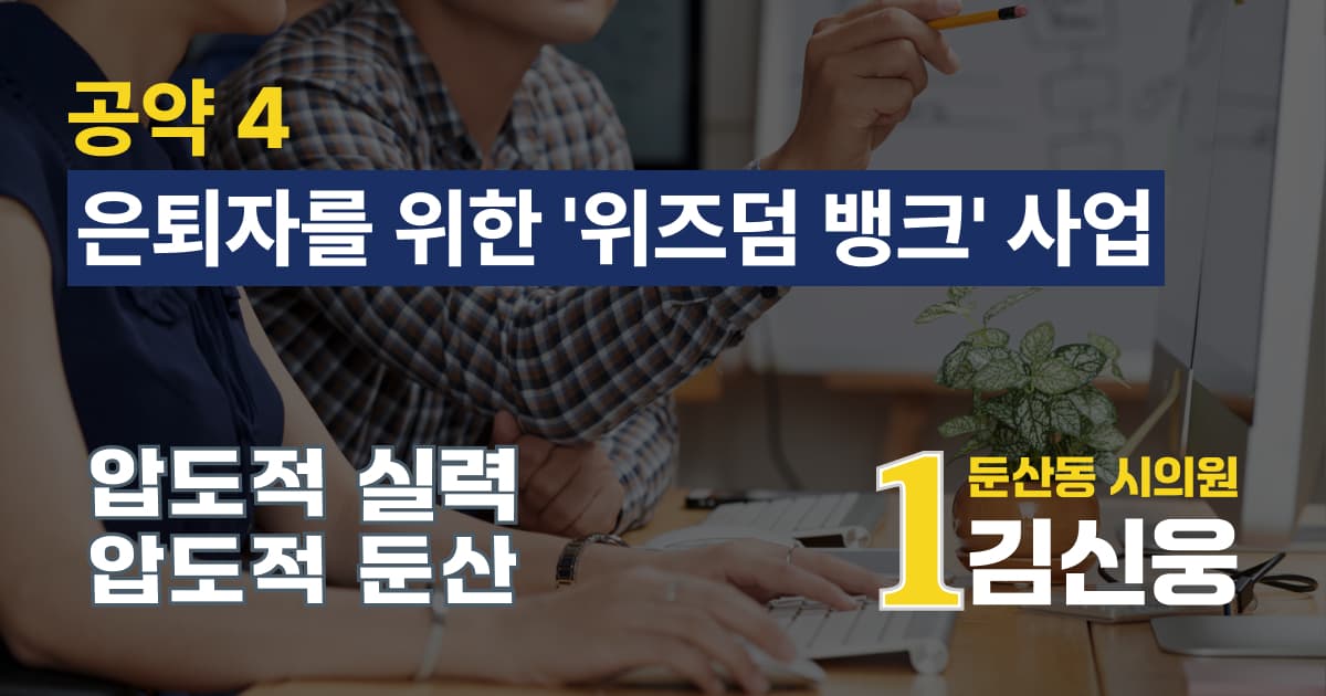 은퇴자를 위한 '위즈덤 뱅크' 사업